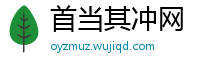 首当其冲网